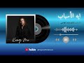 ايه الأسباب 2026 King Mo Official Music كلمات و إنتاج محمد الإدلبي 