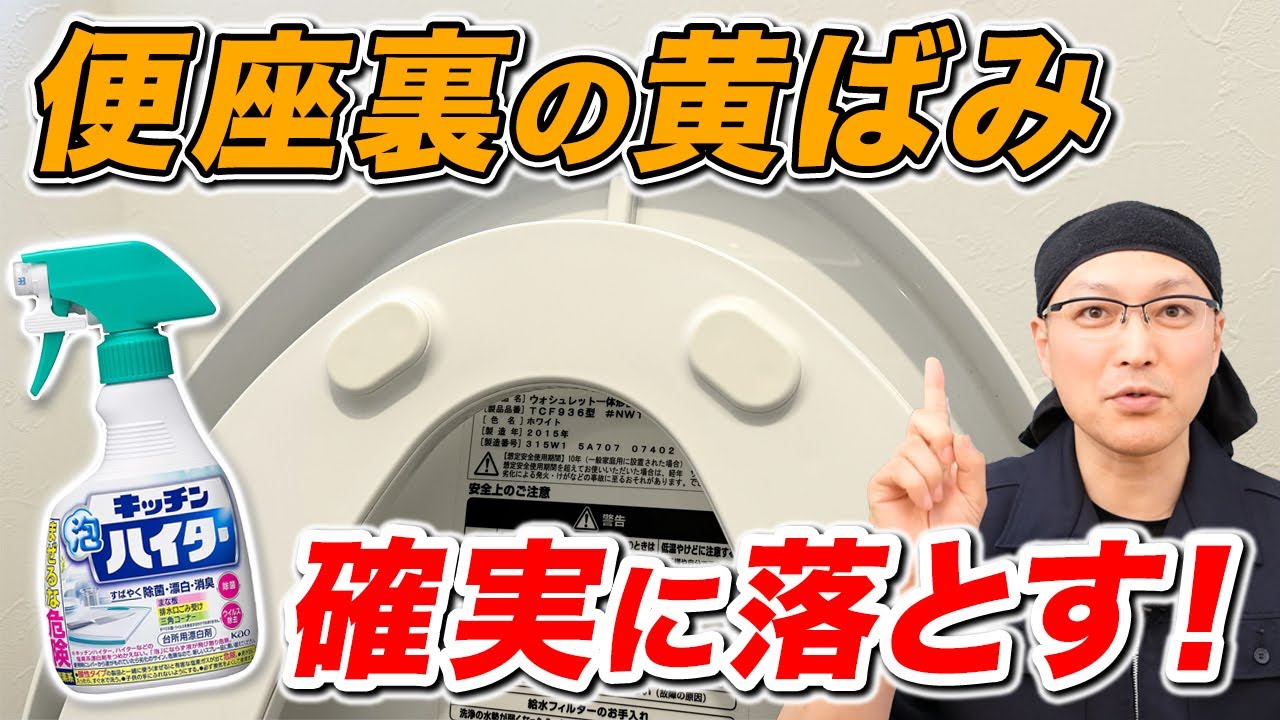 【必ず落ちる】キッチン泡ハイターでトイレの便座裏の黄ばみ汚れを確実に落とす方法！