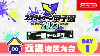 「スプラトゥーン甲子園2023」 近畿地区大会 DAY1 一般チーム部門 決勝ステージ