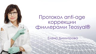 Протокол anti-age коррекции филлерами Teosyal®️. Елена Димитрова