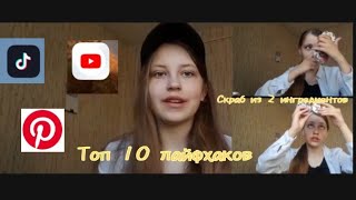 Топ 10 лайфхаков из тик тока// скраб из 2 ингредиентов //