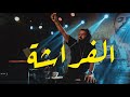 عمرو حسن | الفراشة