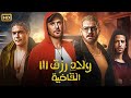 فيلم ولاد رزق الـقـاضـيـة بطولة أحمد عز و عمرو يوسف و آسر ياسين 4K 
