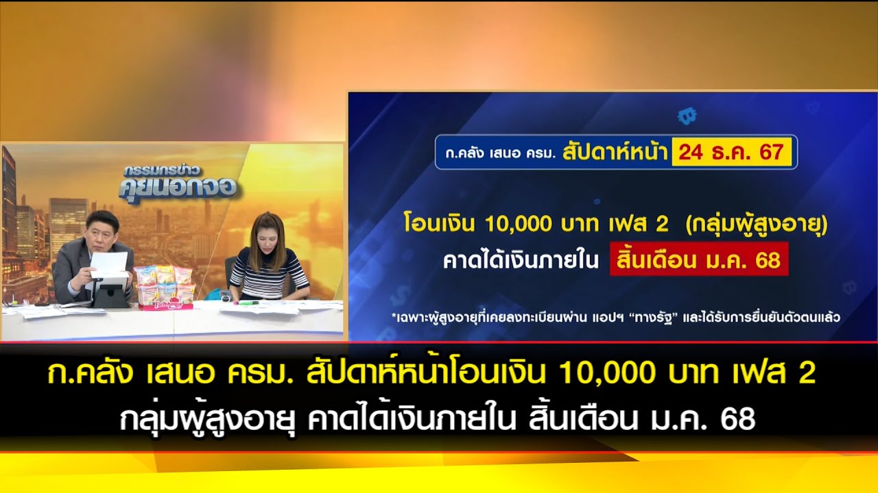 ก.คลัง เสนอ ครม. สัปดาห์หน้า 24 ธ.ค. 67 โอนเงิน 10,000 บาท เฟส 2 กลุ่มผู้สูงอายุ