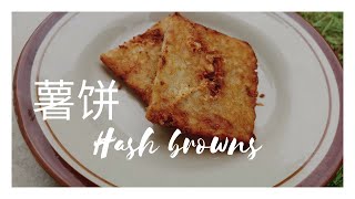 [Zech的料理] 薯饼 Hash Browns