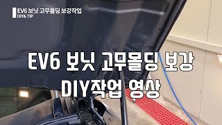 KIA EV6 보닛 고무몰딩 작업 DIY