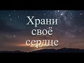 Слайд-фильм "Храни своё сердце чистым"