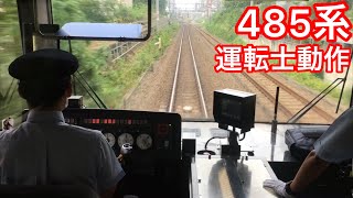 【中央線に485系】JR東日本運転士動作　485系華　三鷹→国分寺