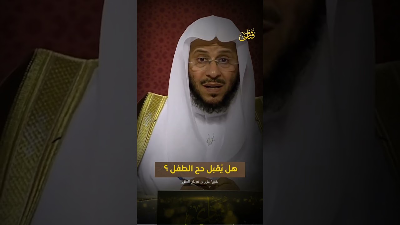 هل يقبل حج الطفل | الشيخ د. عزيز بن فرحان العنزي