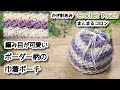 【かぎ針編み】まんまるコロン、編み目が可愛いボーダー柄の巾着ポーチ☆Crochet Pouch☆ポーチ編み方、編み物