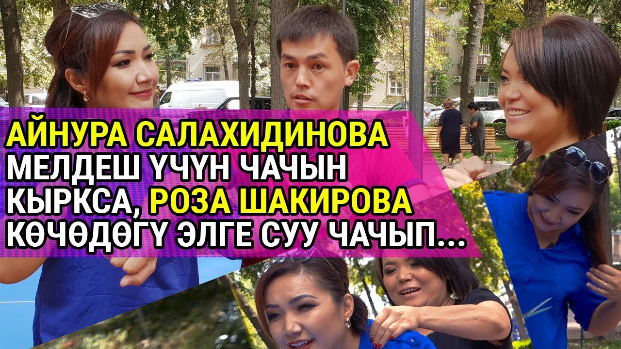 Айнура Салахидинова мелдеш үчүн чачын кыркса, Роза Шакирова көчөдөгү элге суу чачып...