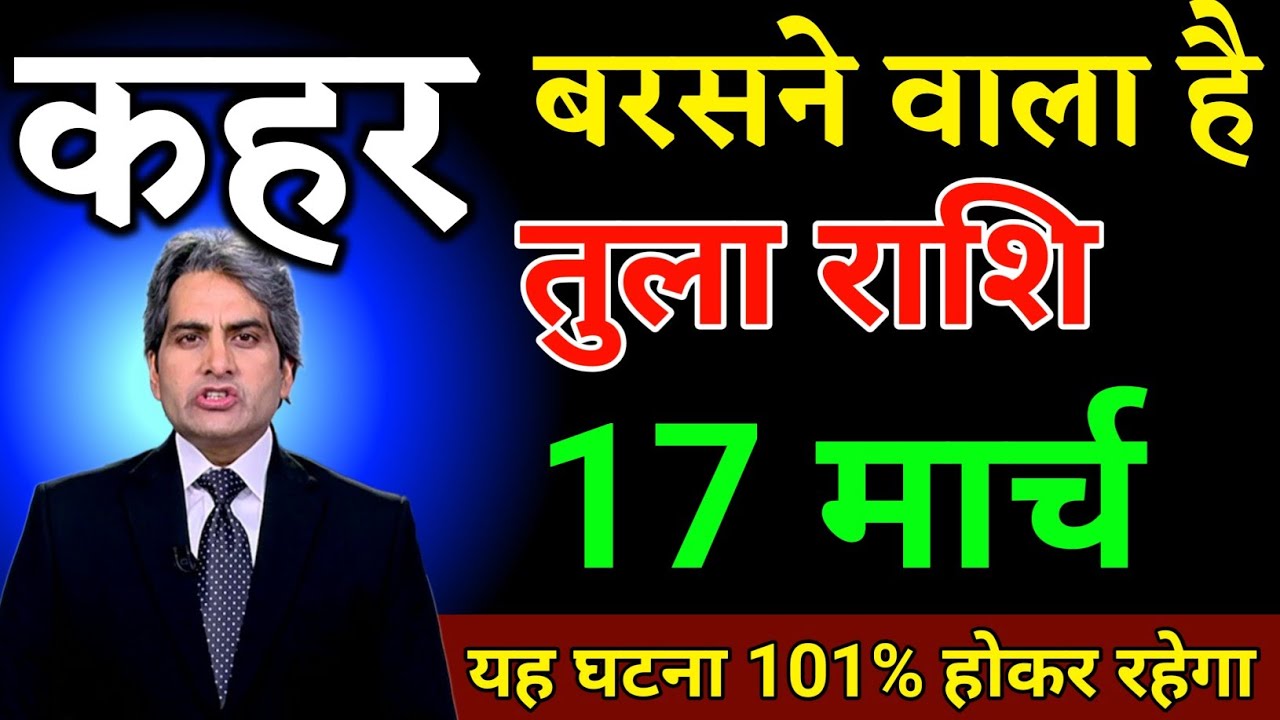तुला राशि 10 मार्च आकाश फटने वाला है यह घटना 101% होकर रहेगा। Tula Rashi