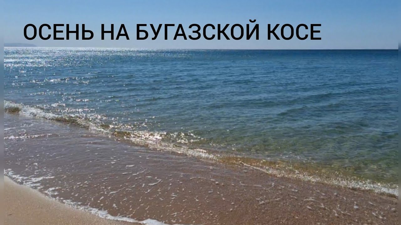 ОСЕНЬ НА БУГАЗСКОЙ КОСЕ - YouTube