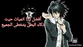 أفضل 10 انميات حيث البطل يمتلك ذكاء يتخطى الطبيعة screenshot 4