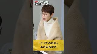 「 どくだみの花 」あさみちゆき 01 #カラオケ #演歌 #上手な歌い方