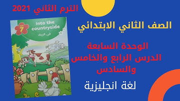 كونكت 2  الترم الثاني 2021 للصف الثاني الابتدائي الوحدة السابعة الدرس الرابع والخامس والسادس