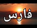 معنى إسم فارس ومعنى حروف إسم فارس فارس فارس Fares fares معاني الأسماء معانى_الاسماء mp3