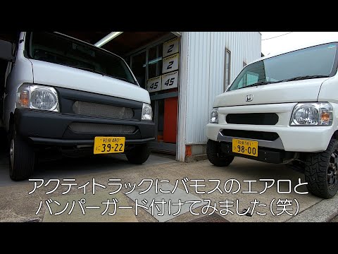 アクティトラックにバンパーガード付けてみました。 アクティ