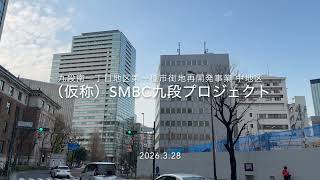 工事が着工してた21階124M仮称Smbc九段プロジェクト九段南一丁目地区第一種市街地再開発事業 中地区の様子 2026年3月28日撮影