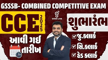 GSSSB-COMBINED COMPETITIVE EXAM | CCE-2025 આવી ગઈ તારીખ | શુભારંભ | જુ.ક્લાર્ક | સિ.ક્લાર્ક | 08PM