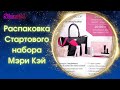 Стартовый набор Мэри Кэй | Стать консультантом Mary Kay