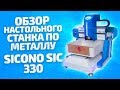 Станок ЧПУ Sicono SIC 330 DSP (Видео Обзор)