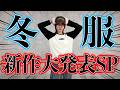 【生配信】JIMWAG 冬の新作大放出スペシャルやがな