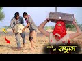 सासरे की संदूक ।। राजस्थानी मारवाड़ी कॉमेडी ।। Rajasthani comedy