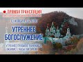 Прямая трансляция. Утреннее богослужение 13.11.21 г.