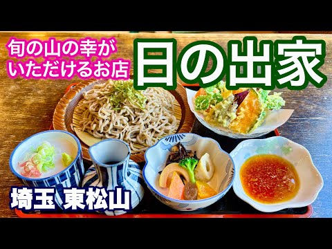 【旬の山の幸がいただける絶品蕎麦のお店／日の出家】タケノコ天ぷらそばセットに大満足／埼玉・東松山