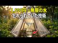 わずか1,500円で“無限の水”｜忘れられていた技術