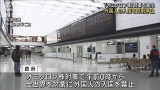 「入国禁止」は来月31日まで　オミクロン株対策(2021年11月30日)
