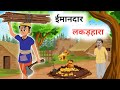 ईमानदार लकड़हारा | IMAANDAR LAKADHARA | HONEST WOODCUTER | HINDI KAHANIYA | MORAL STORIES