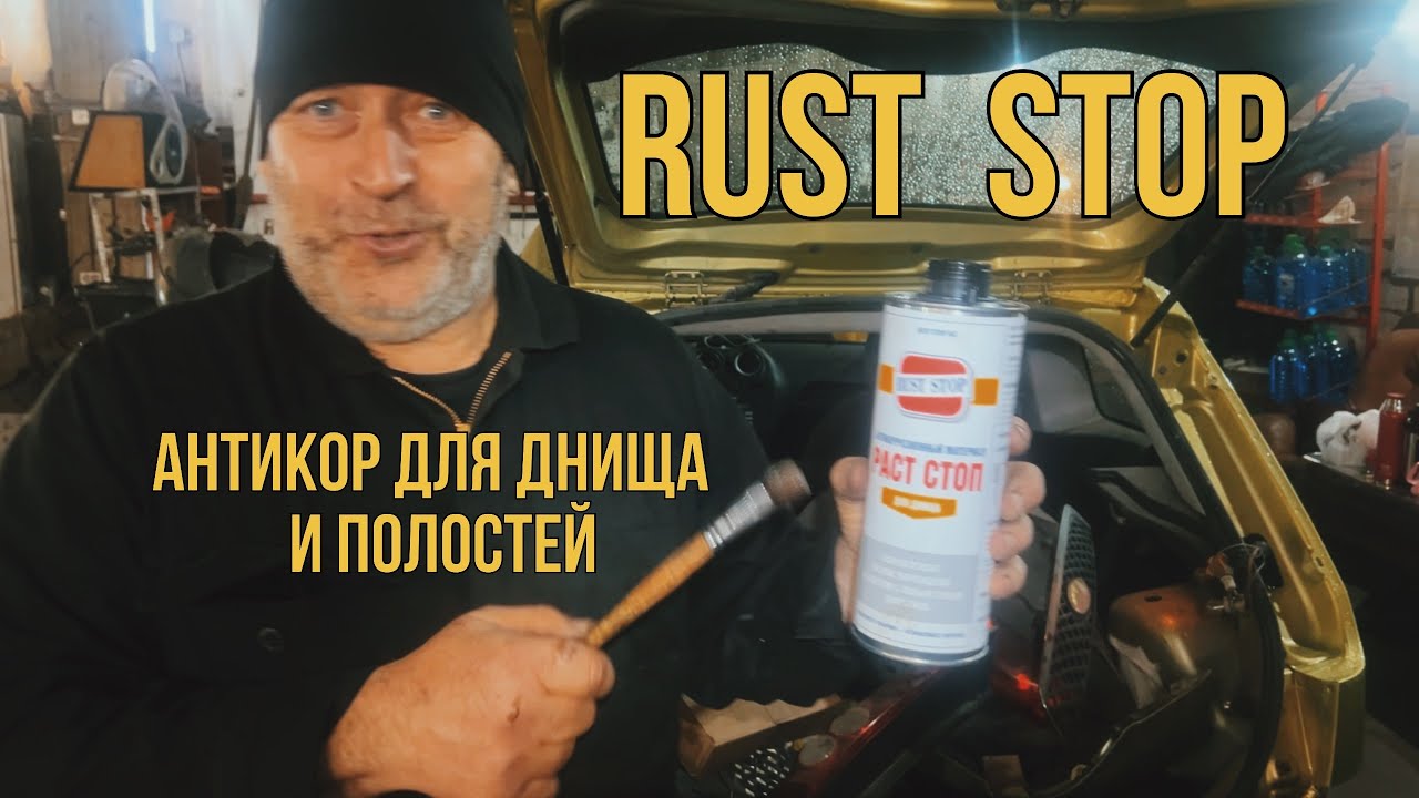 Антикоррозийная обработка. Распространенные места гниения. Под бампером. Преобразование ржавчины.