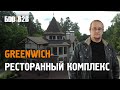 Ресторанный комплекс Greenwich