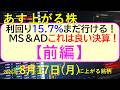 利回り15.7％まだ行ける！ＭＳ＆ＡＤこれは良い決算！ＳＯＭＰＯ増益。アシックス上方増配【前編】～あす上がる株　2026年８月１４日（金）に上がる銘柄。最新の日本株情報。高配当株の株価やデイトレ情報