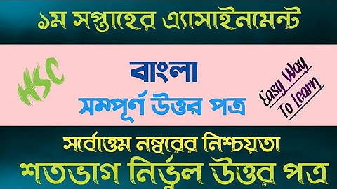 এইচএসসি ২০২২ বাংলা এ্যাসাইনমেন্ট ২০২১ || HSC 2022 Assignment Bangla 2021