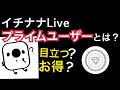 【イチナナ】プライムユーザーとは!?完全解説!