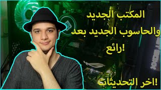 المكتب الجديد وكيف تجمع PC Gaming استعراض الحاسوب الجديد! باك