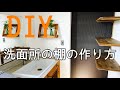 【DIY】洗面所の棚の作り方 の動画、YouTube動画。