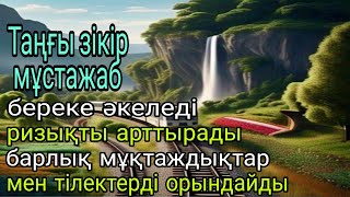 видео: ТАҢҒЫ ЗІКІР БЕРЕКЕСІ, Ризық мол болсын Барлық талпыныстар мұқтаждықтар және дұғалар тез қабыл болады картинка: ТАҢҒЫ ЗІКІР БЕРЕКЕСІ, Ризық мол болсын Барлық талпыныстар мұқтаждықтар және дұғалар тез қабыл болады