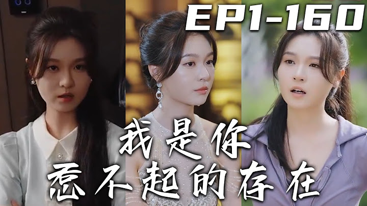 《我是妳惹不起的存在》第1~160集【高清完結合集】丨不管傳說的二少有多麽的恐怖，爲了父親，爲了醫療費，我頂著頭皮也得嫁給他！但讓我沒想到的是，不僅他不可怕，還有點惹人喜歡！#短剧 #都市 #盛世短剧