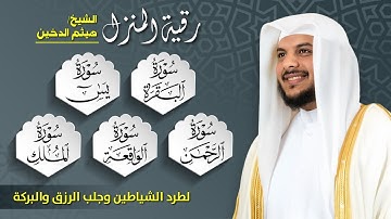 🔥 رقية المنزل الأقوى لطرد السحر والحسد والجن 👁️ | بصوت هيثم الدخين 🎧 | تلاوة تهز القلوب