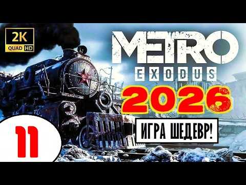 METRO EXODUS 2026 [2K60] + Вебка! 🔥 ИГРА ШЕДЕВР (!) 🔥 11 серия