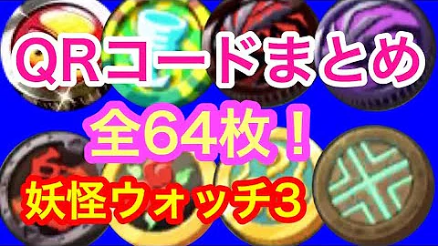妖怪ウォチqr