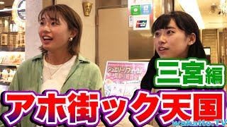 知的でオシャレな街である三宮の偏差値は！？アホ街ック天国！神戸•三宮編！【wakatte.TV】#179