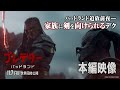 映画「プレデター：バッドランド」本編映像（バッドランド追放前夜──家族に剣を向けられるデク）