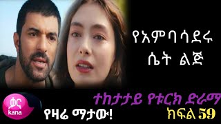 👉🔴የአምባሳደሩ ሴት ልጅ ክፍል 59 The Ambassador's Daughter EPISODE 59