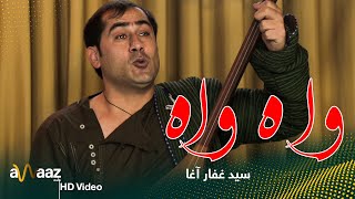 آهنگ واه واه - سید غفار آغا - آواز استدیو / Wah Wah Song - Sayed Ghafar Agha - Awaaz Studio