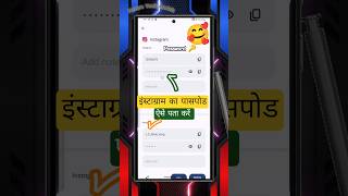 Instagram Ka Password Kaise Pata Kare | Instagram Ka Password Kaise Dekhe |2025 #instagram #password